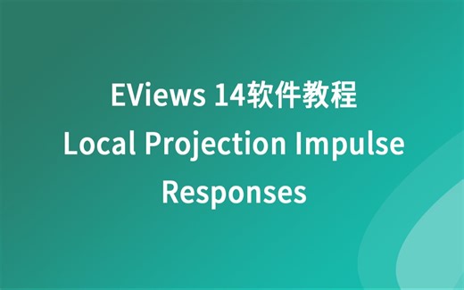 EViews 14软件教程--局部投影脉冲分析