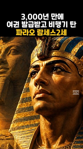 Pharaoh Ramses II gets a passport for the first time in 3,000 years and boards an airplane ✈️ #Ra...