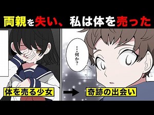 【漫画】母は死に、父に捨てられ、私は体を売ると決めた→奇跡の展開に…【本当にあった感動する話を漫画化】