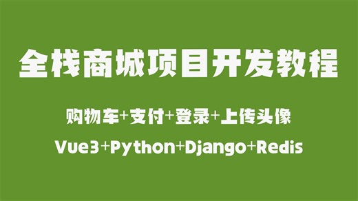 2025年Vue3+Python全栈商城项目开发教程+完整资料，共200+集