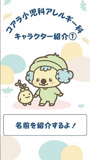 コアラ小児科キャラクター紹介#小児科医 #小児科 #医師 #コアラ小児科アレルギー科