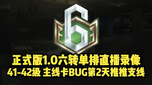 【ThreeeX-正式版1.0六转单排直播录像】41-42级 主线卡BUG第3天推推支线！