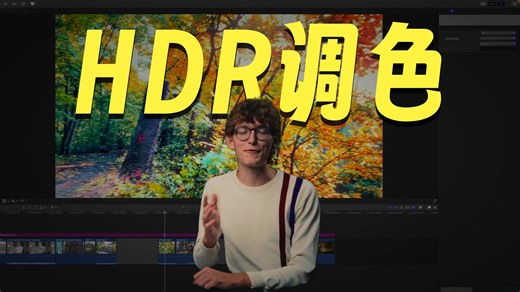 Final Cut Pro 的 EMUL8 插件 —HDR 与 HLG 简易工作流（兼容 iPhone 素材）