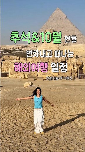 여기트래블 2026 추석 & 10월 연휴 연차 5개 이하로 떠나는 해외여행 일정