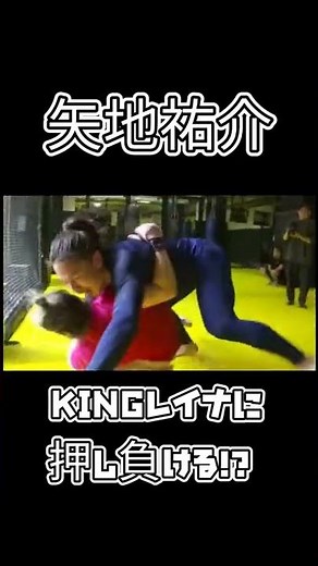 【矢地祐介】KINGレイナに押し負ける！？