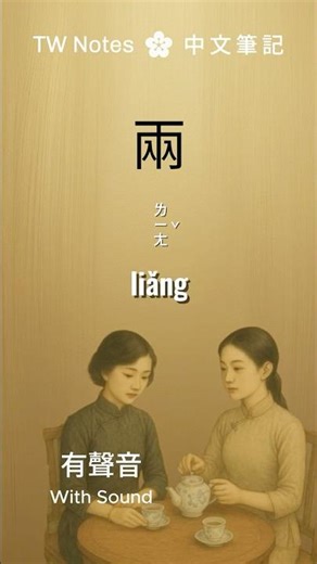 【 兩 liǎng 】 two (used before measure words) ♧ #中文 #華語 #chinese #mandarin TW Notes 中文筆記 #two #兩