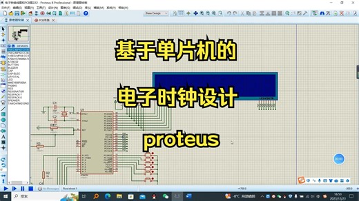 基于单片机的电子时钟的设计proteus