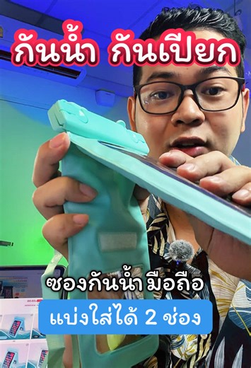 ซองใส่มือถือกันน้ำ 2 ช่อง #ซองใส่โทรศัพท์กันน้ํา#ซองใส่มือถือ#ซองใส่มือถือกันน้ํา#คอนเทนต์ปังอัพยอด #สินค้าปังดันยอดขาย