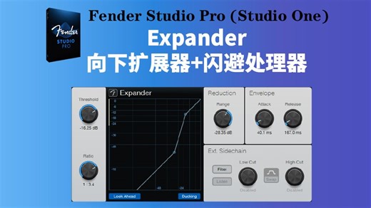 【FSP/S1教程】闪避 扩展？Studio Pro自带的Expander向下扩展器，闪避处理器