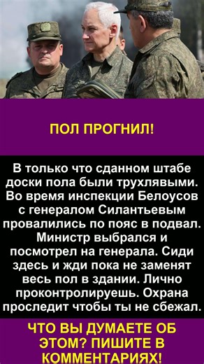 БЕЛОУСОВ И ГЕНЕРАЛ ПРОВАЛИЛИСЬ В ПОДВАЛ! ШТАБ ИЗ ТРУХИ И ГНИЛИ ШОКИРОВАЛ МИНИСТРА!