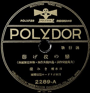 日本橋きみ栄 / 東海林太郎 - 戀の投げ節 / 木曾の馬子唄