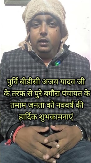 Hearty New Year greetings to all the people of the entire Bagora Panchayat from former BDC Ajay Y...