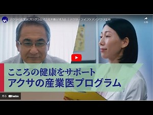 アクサの産業医プログラム『会社を動かす力』｜アクサ・ライフケア／アクサ生命