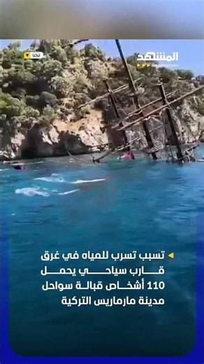 لحظات من الرعب في البحر.. غرق قارب سياحي يحمل 110 أشخاص قبالة سواحل مارماريس تركيا!