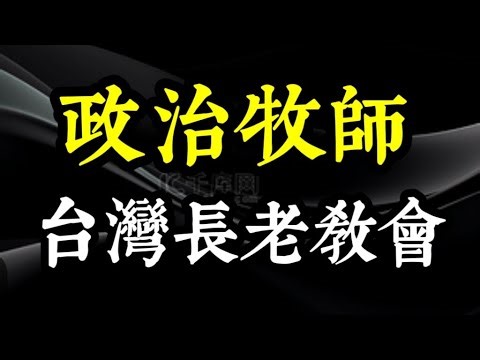 【佛弟子，該不該管政治？】他可以碰政治，你不行！星雲法師被批政治化，那“台灣基督長老教會”呢？做善事做到翻臉，政治比人情更真實｜政治和尚，不是污名｜政治牧師