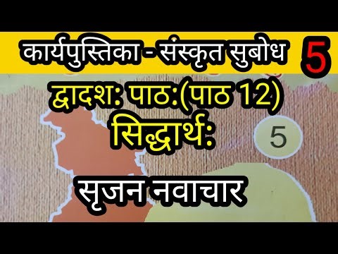 कार्य पुस्तिका संस्कृत सुबोध कक्षा 5|karya pustika sanskrit subodh Class 5|lesson 12|sidharth