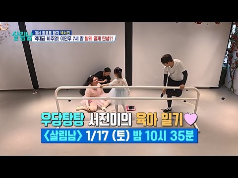 [선공개] ‘이민우 딸’ 리아와 발레 학원에 간 서진&효정 남매?!🩰 [살림하는 남자들/House Husband 2] | KBS 방송