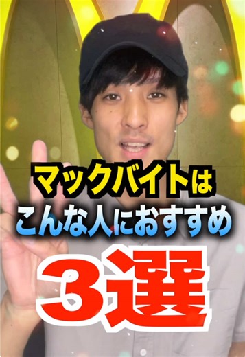 マックのアルバイトおすすめ3選