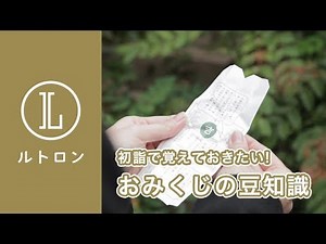 初詣で覚えておきたい「おみくじ」のお作法