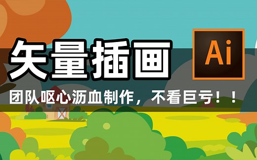 矢量插画合集，汇总汇总！！小白进阶福利大赏【ai教程】【ai小技巧】【ai矢量插画】【ps教程】
