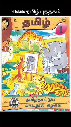 90s kids 1st Standard Tamil Book ஒன்றாம் வகுப்பு பாட புத்தகம் #90skids #90skidsschool #90skidsmemes