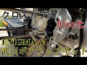 【クロスカブ】81cc化、さらば50cc前編 ボアアップを決行した理由、トルクや燃費のファーストインプレッション的なもの
