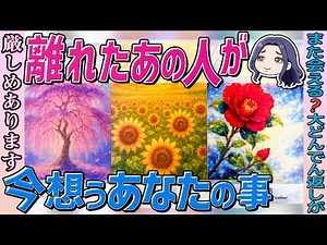 【恋愛タロット】離れたあの人は今何をしてる？そしてあなたへの想いとは？オラクル・ルノルマン
