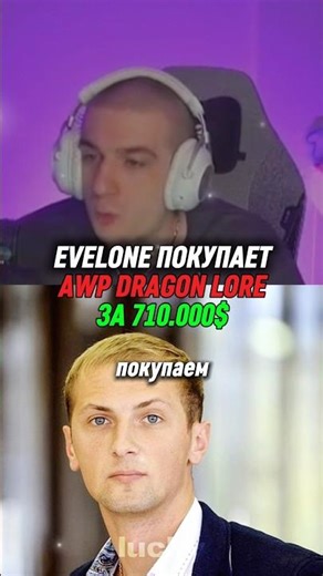 Twitch: evelone2004 | EVELONE BUYS AWP DRAGON LORE FOR $710,000😱 #evelone