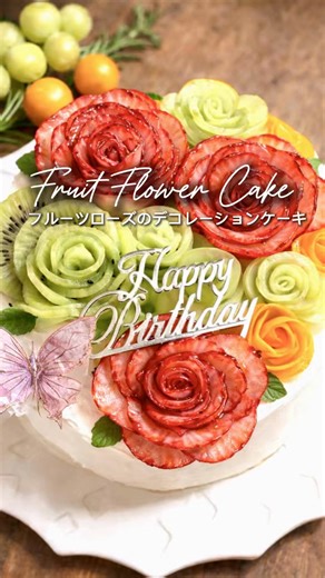 みんなには内緒だけど これを作ると必ず聞かれます。 「これ、どこに売ってるんですか？」って。 実は… 市販のスポンジケーキに フルーツをのせているだけ。 たったそれだけなのに有名店のケーキみたいってみんなぬ褒められる！！ ちょっとの工夫で特別なケーキになります。 一生モノの技術を学んでみませんか🥰 #フルーツカット #フルーツアート #フルーツケーキ#市販のスポンジケーキ#ギフトアイデア #おうち時間の楽しみ方 #おうち時間の楽しみ方 #食べられるアート #華やかフルーツアート #mii_s_style