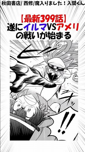 [Latest episode 399] The Iruma vs Ameri battle has finally begun and is so hot! #Welcome to Demon...