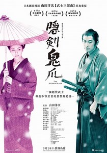 隱劍鬼爪 The Hidden Blade(2004)：松隆子、永瀨正敏主演，改編自藤澤周平同名小說，日本松竹影業百十年感人代表