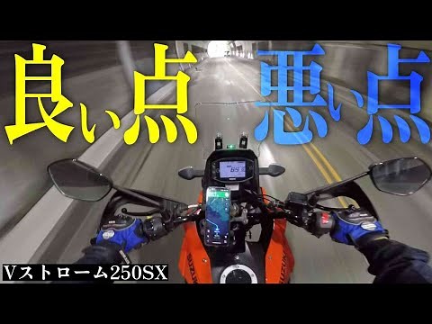 2023年 新型Vストローム250SXを乗ってみた悪い所と良い所は？買って後悔する？