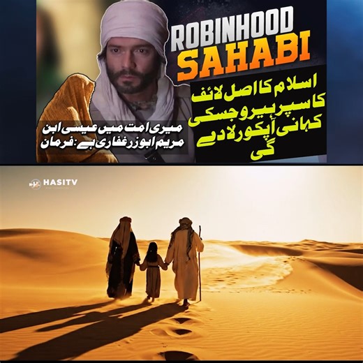This video tells the powerful and emotional story of Hazrat Abu Zar al-Ghifari (RA) — one of the earliest companions of Prophet Muhammad ﷺ, known for his fearlessness, honesty, and devotion to the truth. Before Islam, he lived like a real-life Robin Hood — taking from the rich and giving to the poor. After accepting Islam, he became one of its purest voices, standing firm against corruption and greed, even when it cost him everything. His life reminds us that true strength is not in wealth or po