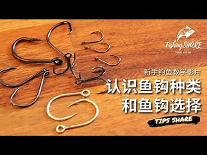 【FishingShare】认识鱼钩种类和鱼钩选择（新手钓鱼教学影片）| understanding the TYPES OF HOOKS & HOW TO CHOOSE A HOOK
