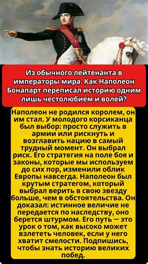 Творец истории: Подвиг Наполеона Бонапарта. #история #герой #война #лидер #факты