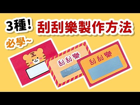 簡單3種方法製作刮刮樂！刮刮卡 小教學｜3 DIY Scratch Off