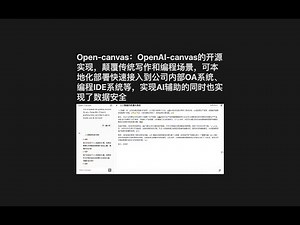 Open-canvas：OpenAI-canvas的开源实现，颠覆传统写作和编程场景，可本地化部署快速接入到公司内部OA系统、编程IDE系统等，实现AI辅助的同时也实现了数据安全