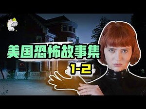 皮衣人回来啦，这次美国恐怖故事集冷饭炒出新花样了没？| 美恐衍生剧·E1~2| 恐怖·惊悚 |哇萨比抓马Wasabi Drama