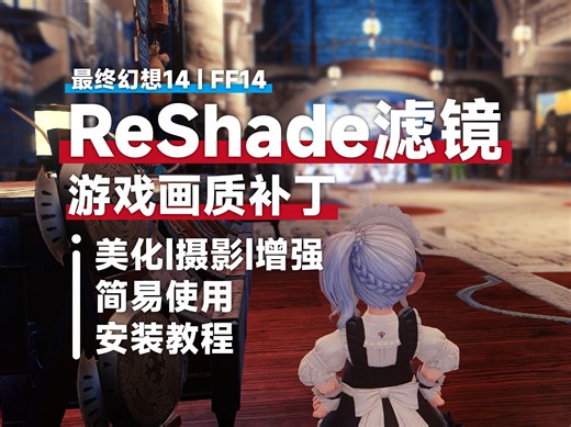 [FF14]ReShade-游戏美化滤镜简易安装&使用教程|画质补丁