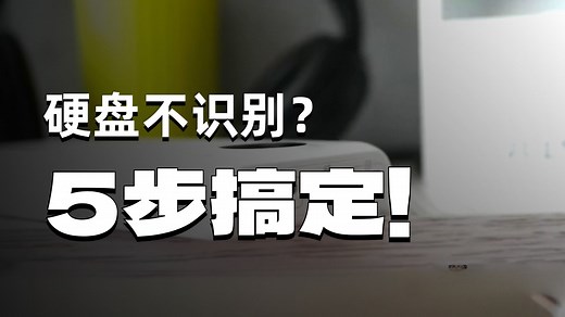 硬盘识别不出来了咋办