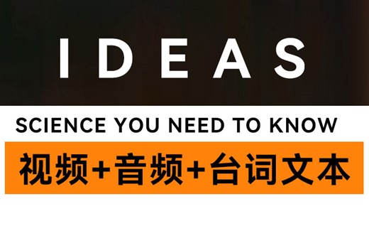 Ideas科学系列短片94集全 你应该知道的科学短片 Science You Need to Know