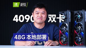 【48G本地部署】双卡 RTX4090 48G显存 塔式AIO水冷 超静音工作站方案有多强