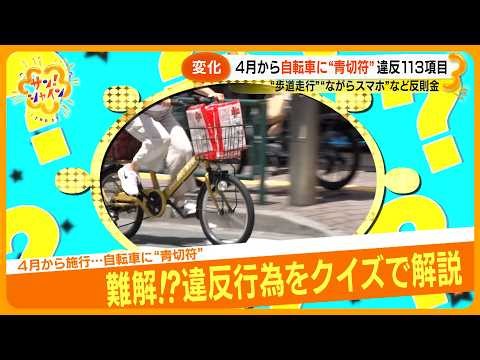 【変化】４月から自転車に“青切符” 導入 歩道走行等でも…｢ながらスマホ｣反則金１万2000円！？【サン！シャインニュース】