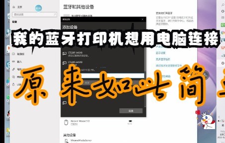 电脑添加蓝牙打印机使用教程（字幕版）