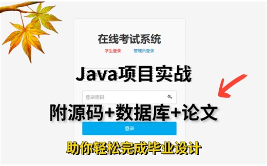 【Java项目-在线考试系统】不到1小时用Java编程出在线考试系统（附源码）保姆级Java编程教程_Java毕设_Java项目实战_Java练手项目