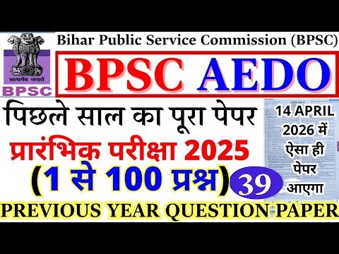 aedo previous year question | bpsc aedo previous year question paper | bpsc question paper 2025