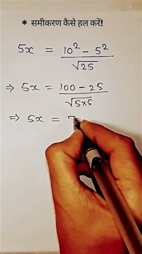 #समीकरण #Equation #Maths #Mathematics #MathsTricks #MathsShorts #MathsReels #Algebra #AlgebraTricks