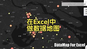 在Excel中做数据地图