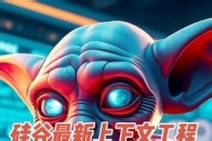 硅谷最新的上下文工程和Dobby通用智能体使用指南 硅谷最新的Context Engineering上下文工程是什么？它为什么代替了Prompt Engineering？这也是Dobby通用智能体的四大核心之一，Dobby和Manus有何不同？Dobby的使用指南的技巧_腾讯新闻