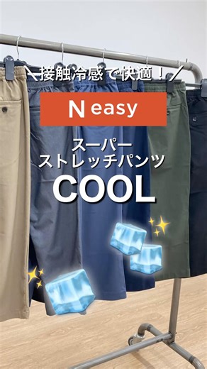 『接触冷感で快適！Neasy スーパーストレッチパンツ COOL』 #Neasy #クールパンツ #島忠ホームズ